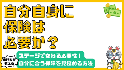 ライフステージで変わる保険の必要性：自分に必要な保障を見極める方法