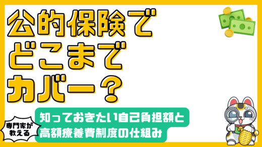 公的医療保険でどこまでカバー？知っておくべき医療費の自己負担と高額療養費制度