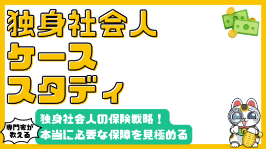独身社会人のための保険戦略：本当に必要な保険を見極める