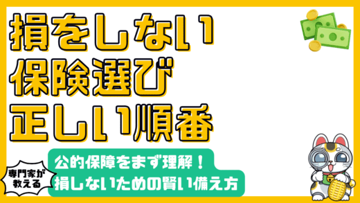 損しない保険選び：公的保障を理解し賢く備える方法