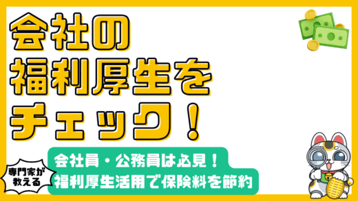 会社員・公務員必見！福利厚生を賢く活用して保険料を節約する方法
