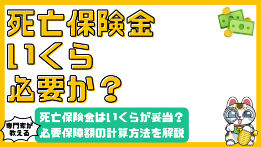 死亡保険金はいくら必要？必要保障額の計算方法を徹底解説
