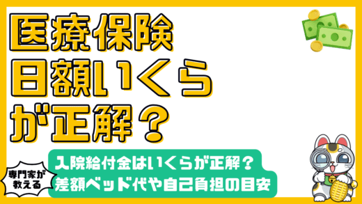 医療保険の入院給付金日額はいくらが正解？差額ベッド代や自己負担額の目安を解説