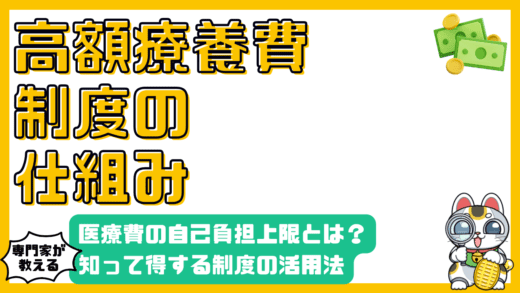 高額療養費制度：知っておくべき医療費の自己負担上限と賢い活用法
