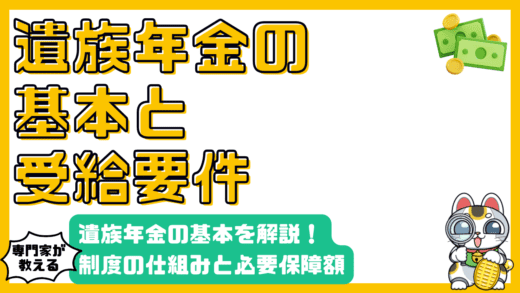 遺族年金とは？制度の基本から受給要件、必要保障額への影響まで徹底解説