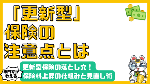更新型保険の落とし穴：保険料上昇のカラクリと賢い見直し術