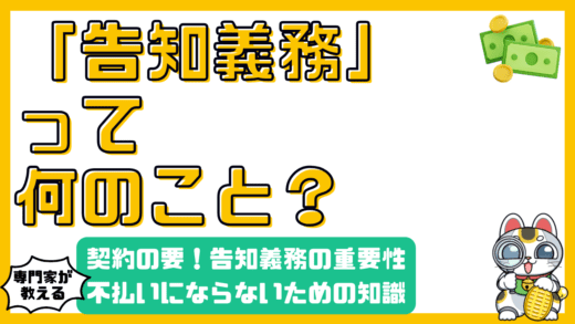 保険契約の要！告知義務の重要性を徹底解説：保険金不払いにならないために