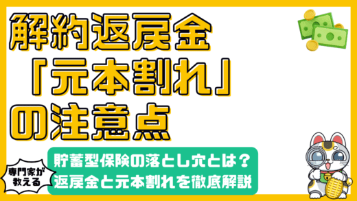 解約返戻金と元本割れ：貯蓄型保険の落とし穴を徹底解説