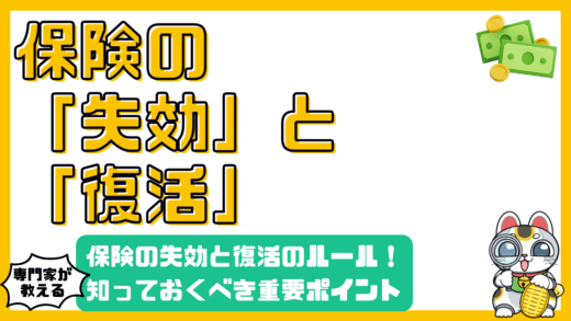 保険の失効と復活：知っておくべき重要ポイントと対策
