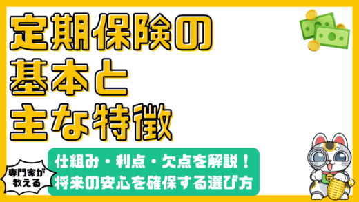 定期保険とは？仕組み・メリット・デメリットを徹底解説：賢い選択で将来の安心を確保