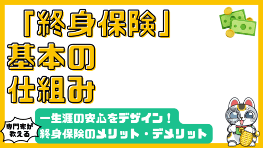 一生涯の安心をデザインする：終身保険のメリット・デメリット徹底解説
