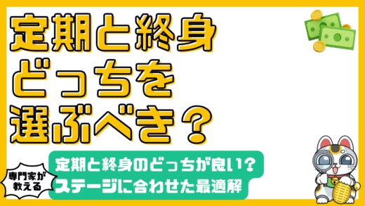 生命保険の選び方：定期保険と終身保険、ライフステージに合わせた最適解