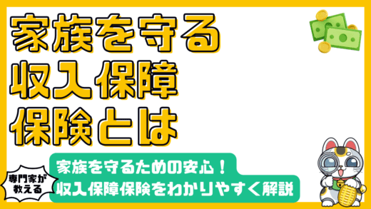家族を守る安心：収入保障保険のすべてをわかりやすく解説