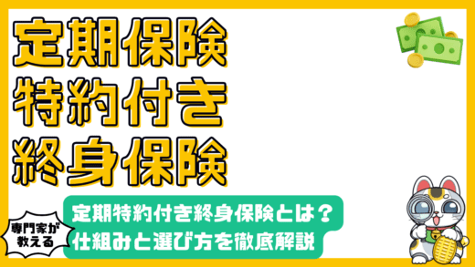 定期保険特約付終身保険とは？仕組み・選び方を徹底解説