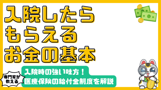 入院時の強い味方！医療保険の給付金制度を徹底解説