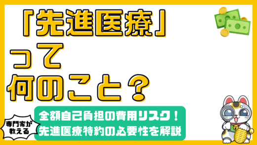 先進医療とは？全額自己負担となる費用リスクと先進医療特約の必要性を徹底解説