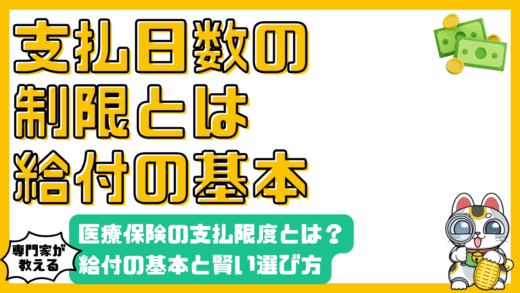 医療保険の支払日数限度とは？知っておくべき給付の基本と賢い選び方