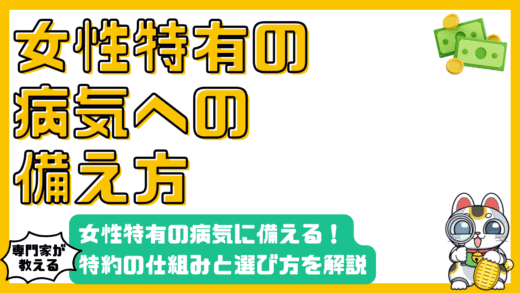 女性特有の病気に備える医療保険：特約の仕組みと選び方を徹底解説
