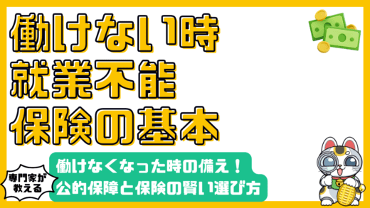 働けなくなった時の備え「就業不能保険」：公的保障と保険の賢い選び方