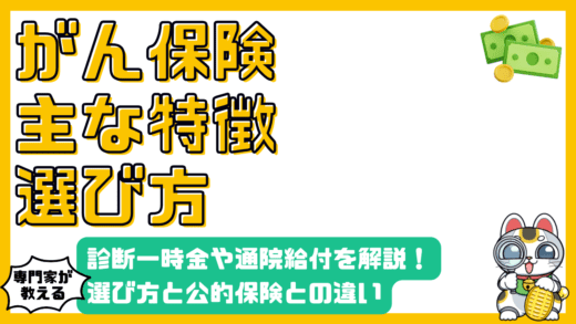 がん保険とは？診断一時金・通院給付金で徹底解説！選び方と公的保険との違い