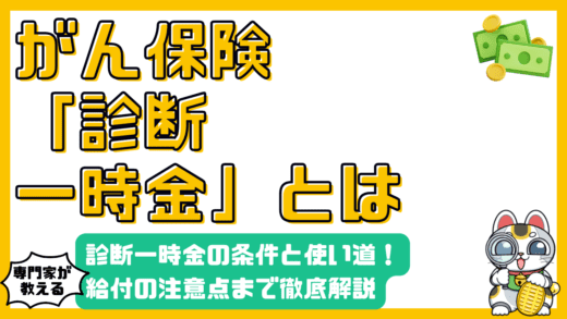がん保険の診断一時金とは？給付条件から使い道、注意点まで徹底解説