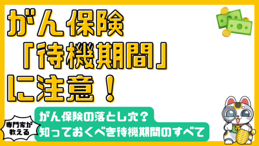 がん保険の落とし穴？知っておくべき「待機期間」のすべて