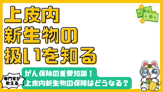 がん保険における上皮内新生物の扱い：知っておくべき保障の知識