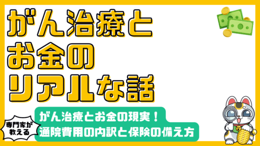 がん治療とお金の現実：通院治療費用の内訳と保険の備え方