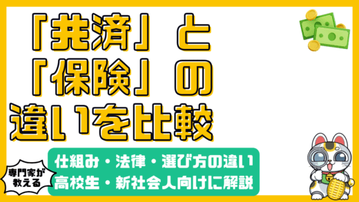共済と保険の違いを徹底解説！仕組み・法律・選び方まで【高校生・新社会人向け】