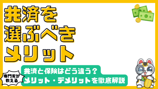 共済とは？保険との違い、メリット・デメリットを徹底解説