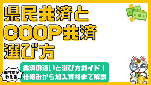 都道府県民共済とCOOP共済：違いと選び方徹底ガイド｜共済の仕組みから加入資格まで