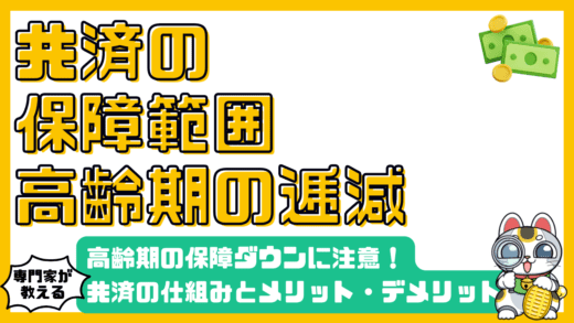 共済の保障範囲：高齢期の逓減に注意！仕組み・メリット・デメリットを徹底解説
