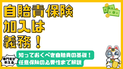 知っておくべき自賠責保険の基礎知識：加入義務から任意保険の必要性まで