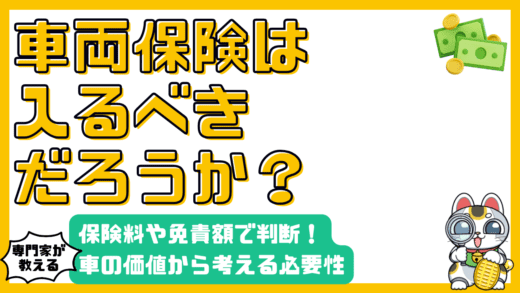 車両保険は必要？保険料、免責金額、車の価値から徹底解説