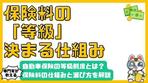 自動車保険の等級制度とは？保険料の仕組みと賢い選び方を徹底解説