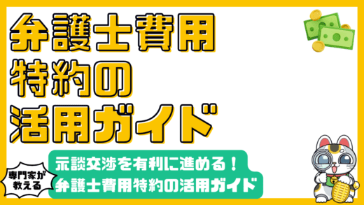 交通事故の示談交渉を有利に進める！弁護士費用特約の徹底活用ガイド