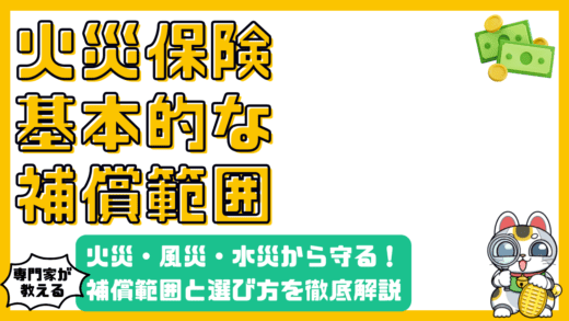 火災保険の基本：火災、風災、水災から家を守る！補償範囲と選び方を徹底解説