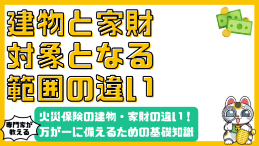 火災保険の建物と家財の違いとは？万が一に備えるための基礎知識
