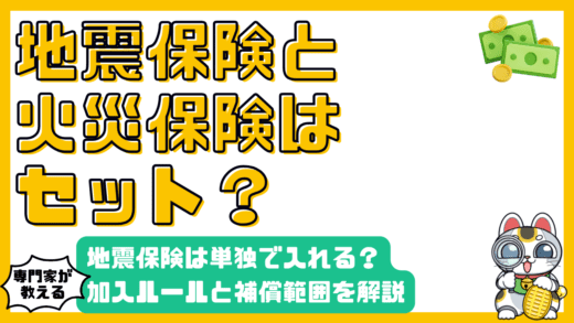 地震保険は火災保険とセットじゃないとダメ？知っておくべき加入のルールと補償の範囲