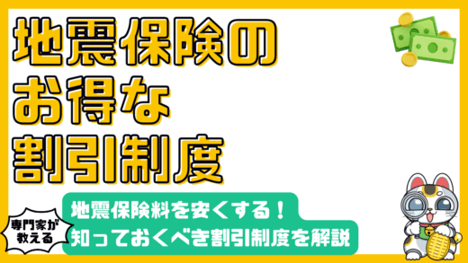地震保険料を安くする！知っておくべき割引制度を徹底解説