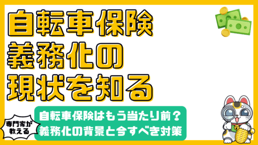 自転車保険はもう当たり前？義務化の背景と今知っておくべき対策