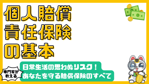 個人賠償責任保険のすべて：日常生活の思わぬリスクからあなたを守る