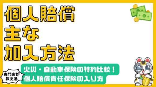 個人賠償責任保険の賢い加入方法：火災保険・自動車保険の特約徹底比較