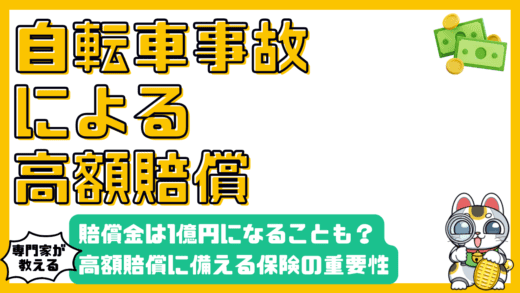 自転車事故の賠償金は1億円？高額賠償に備える保険の重要性を解説