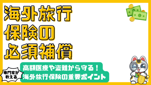 海外旅行保険で安心の旅！高額医療費・盗難から家族のサポートまで徹底解説