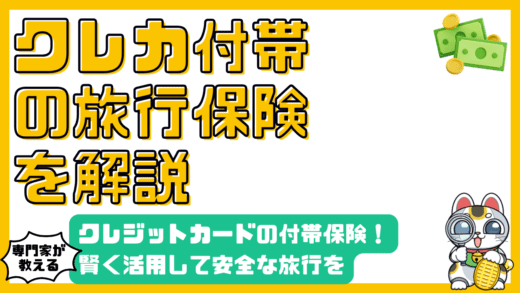 クレジットカード付帯の海外旅行保険を徹底解説！賢く活用して旅行をもっと安全に