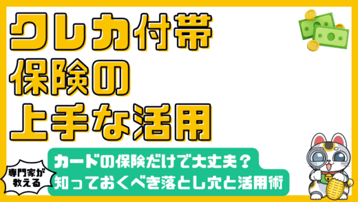 海外旅行保険はクレジットカードだけで大丈夫？知っておくべき落とし穴と賢い活用術