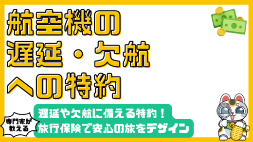 航空機遅延・欠航に備える：旅行保険の特約で安心の旅を！