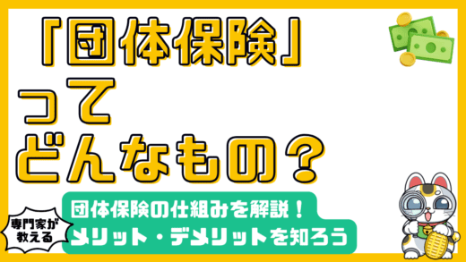 団体保険とは？仕組み・メリット・デメリットを徹底解説