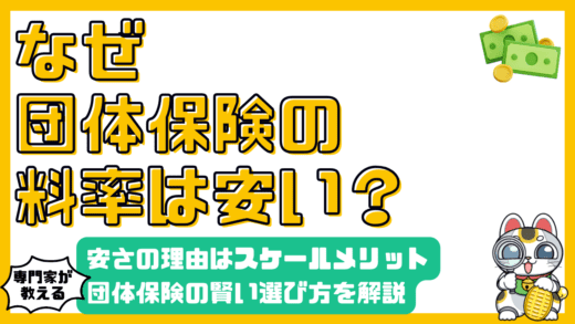 団体保険の保険料が安いのはなぜ？スケールメリットと賢い選び方を徹底解説